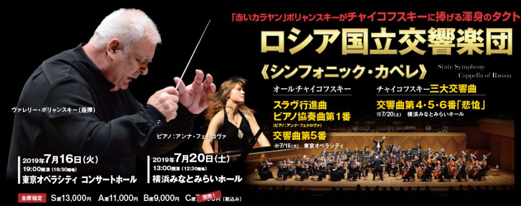 【当日券情報】ロシア国立交響楽団 アーティスト＆コンサートマネージメント 株式会社テンポプリモ